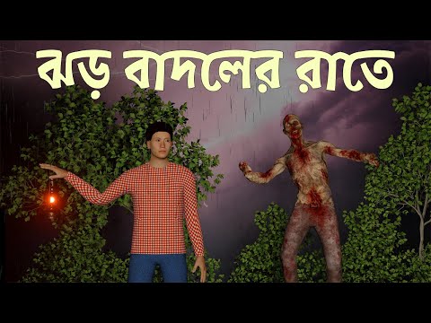 Jhor Badoler Rate - Bhuter Cartoon |Horror Story | Ghost  Rainy Night | Bangla Animation | AR horror