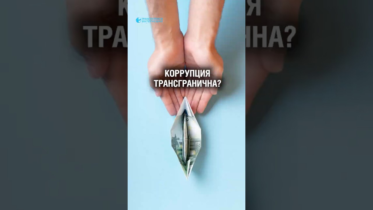 Что такое трансграничная коррупция?
