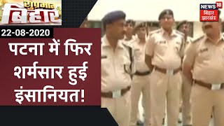 Patna में बेखौफ अपराधी, महिला के साथ 6 युवकों ने गैंगरेप कर 10 दिन बाद Viral किया Video | DOWNLOAD THIS VIDEO IN MP3, M4A, WEBM, MP4, 3GP ETC