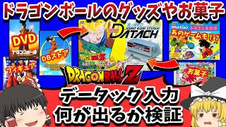 【検証第3弾】データックにDBグッズやお菓子を読み込ませたら何が出るのか！？ 【ドラゴンボールZ データック  激闘天下一武道会】