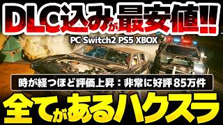 【サイバーパンク2077】 神オープンワールドハクスラARPGのDLC込みが過去最安値！時が経つほど評価が高まり誰もが熱中してしまう、その理由とは？【Cyberpunk 2077】