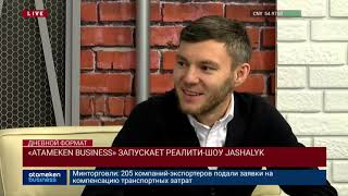 «ATAMEKEN BUSINESS» ЗАПУСКАЕТ РЕАЛИТИ-ШОУ JasHALYK