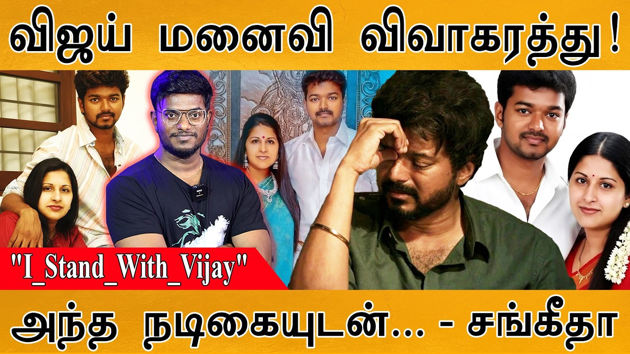 Vijay - Sangeetha Divorce | Thalapathy விவாகரத்து ஏன்? | #I_Stand_With_Vijay | ”அந்த நடிகை...?