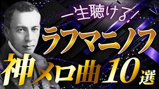 Download lagu 【永久保存の傑作選】ラフマニノフの神メロディ曲10選【クラシック名曲】 mp3