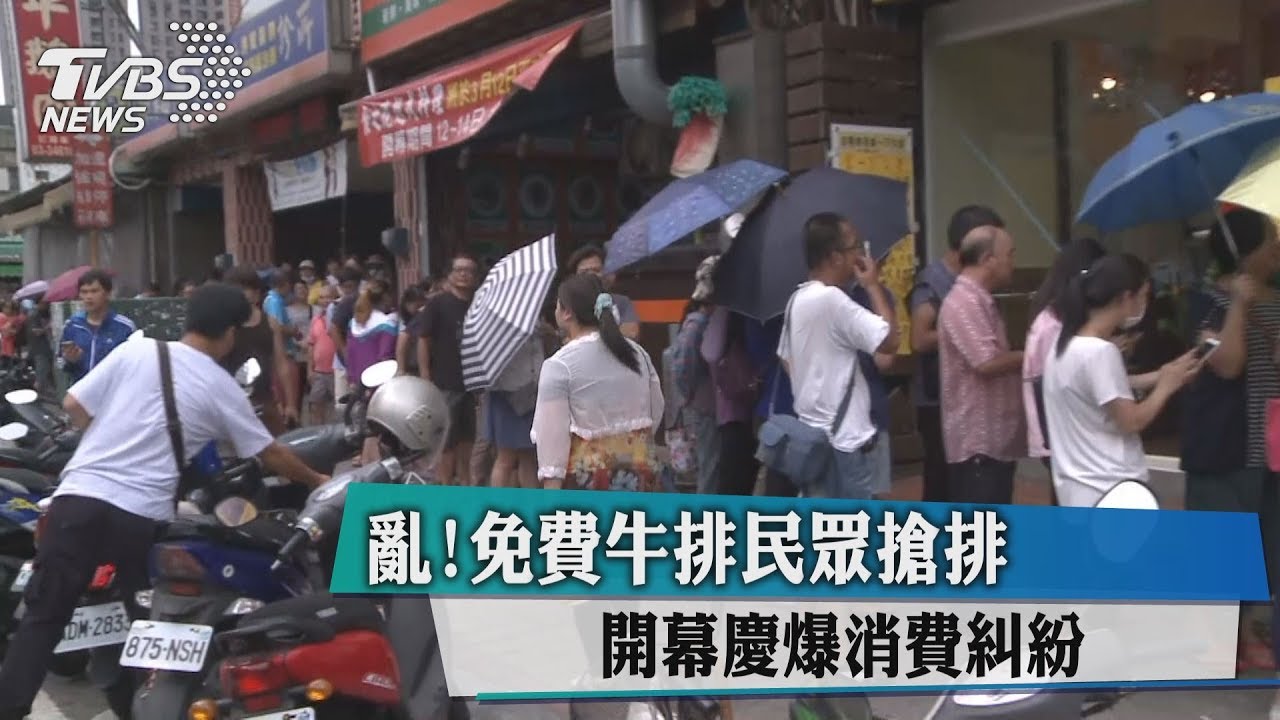 亂！免費牛排民眾搶排　開幕慶爆消費糾紛