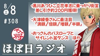 【#308】黒あつひこ「立花孝志乗っかり街宣」の結果は？／大津綾香さんの「半額クーポン事件」に最注目／おっさんがラブホからバスルーム姿でタバコ吸いながらリモート会議に参加／など【#ほぼ日ラジオ】