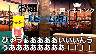 大流行の効果音の声真似をして審査してもらえる神ゲー【声マネキング】