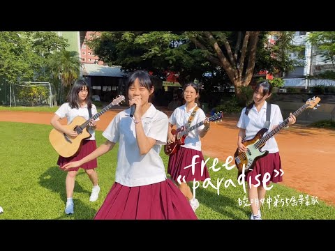 《Free Paradise》曉明女中第55屆畢業歌｜Official Music Video