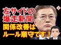 日本が譲歩と叫び左サイドを猛進する新聞 ならば、ルール遵守を求めるべき！！