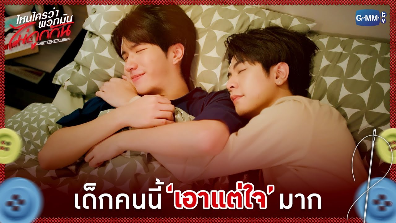 เด็กคนนี้ 'เอาแต่ใจ' มาก | ไหนใครว่าพวกมันไม่ถูกกัน 