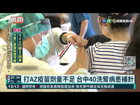 打AZ疫苗劑量不足 台中40洗腎病患補針