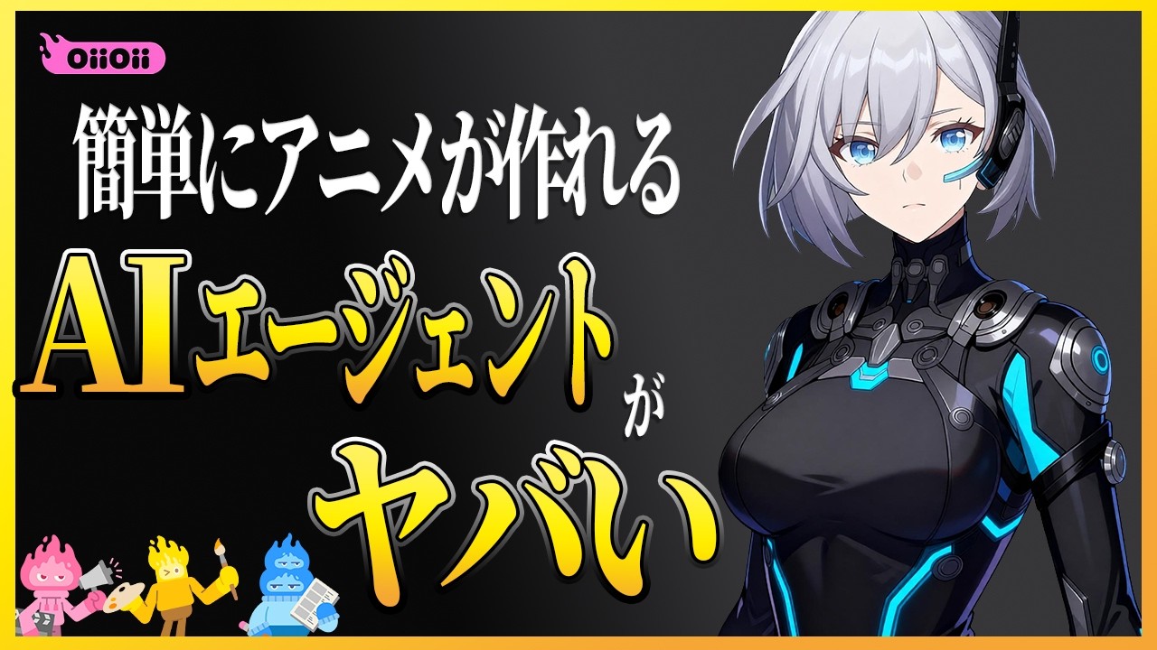 【アニメ特化】初心者でも脚本から動画完成まで出来ちゃうAIエージェント