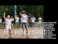 Новое поколение: 102 смена, вожатский концерт, "Я - вожатый!" 