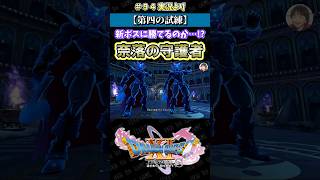 【第四の試練】新ボスに勝てるのか!? 奈落の守護者【ドラクエ11S実況】#ドラゴンクエスト #dq #dq11s #2Dモード #ゲーム実況 #shorts