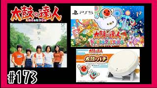 #173【PS5】夏祭りを叩いて行く「太鼓の達人」【 ドンダフルフェスティバル】【リズム】