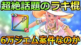 【ドラクエウォーク】連日大注目のラッキーフォーチュンの正直評価！ジェム案件なのかを話します！