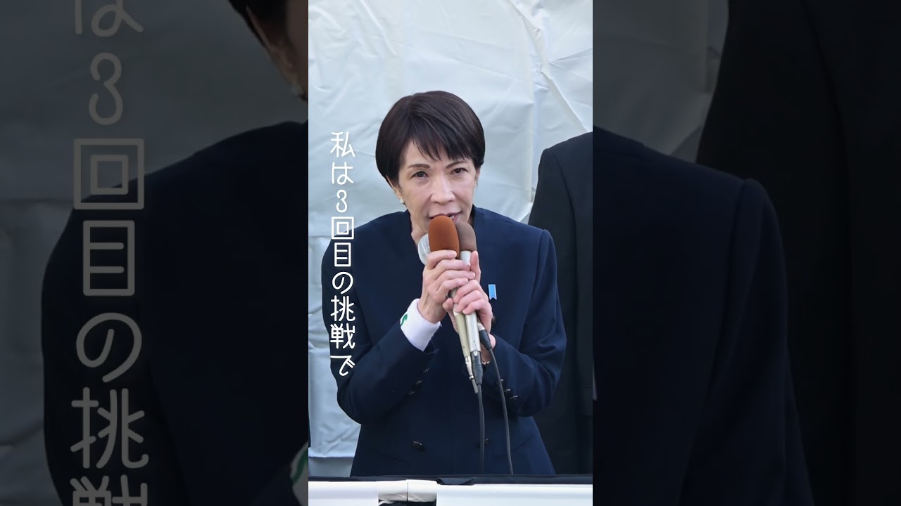 高市早苗「国の究極の使命を果たしたい 」 #衆院選2026 #自民党 