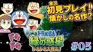 【隠れた名作】緑の惑星を救う！ドラえもんたちの本格アクション Part5