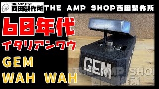 【試奏動画~販売中】希少!60年代のイタリアンワウ GEM WAH WAHのご紹介【FOR SALE】