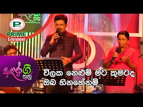 Episode 2.6 - Wilaka Nelum Mata Kumatada - Adara Gee Thanu