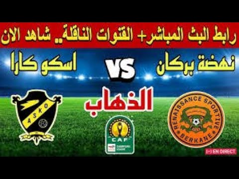 بث مباشر لمباراة نهضة بركان واسكو دي كارا الطوغولي | RSB VS ASCK LIVE