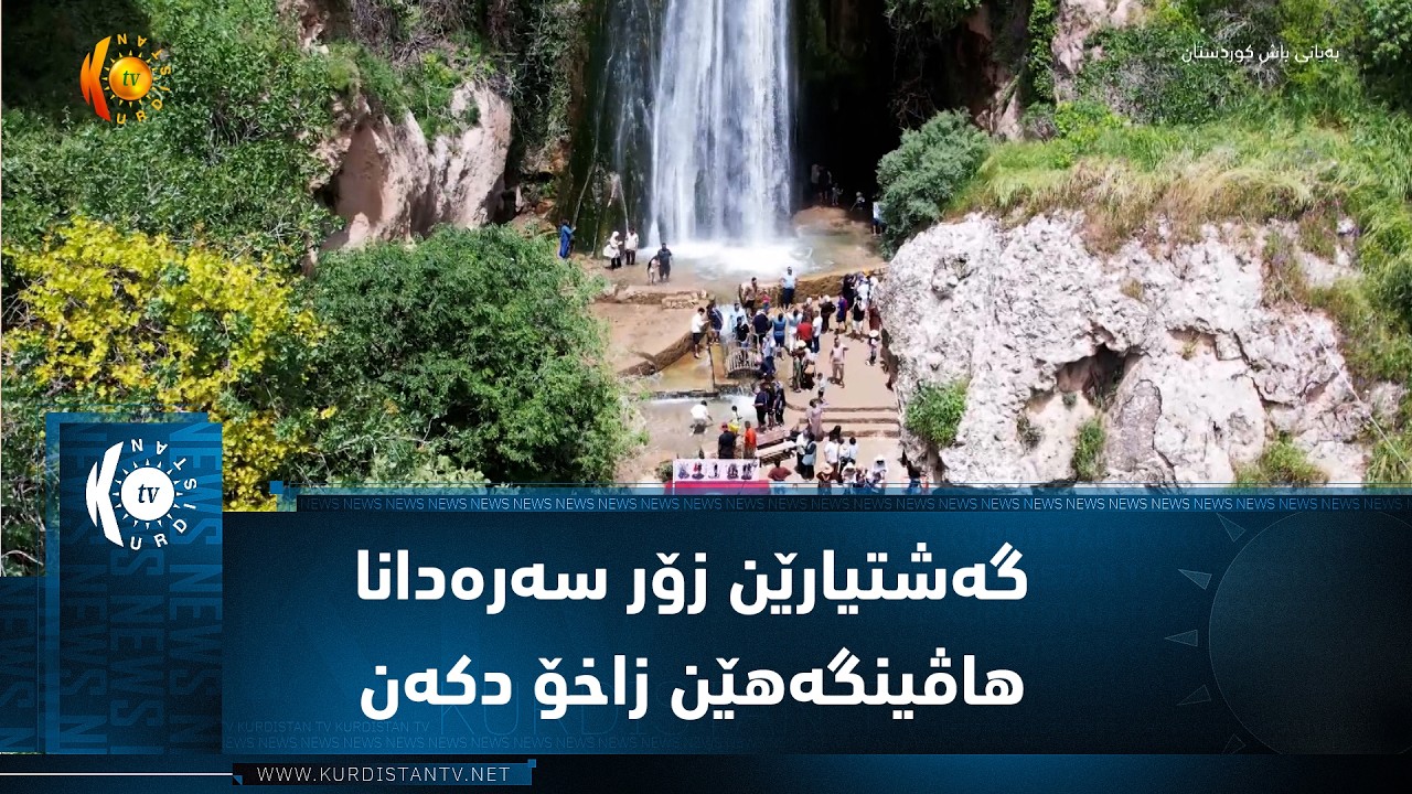 ڤیدیۆ | زاخۆ    گەشتیارێن زۆر سەرەدانا هاڤینگەهێن ڤێ دەڤەرێ دکەن