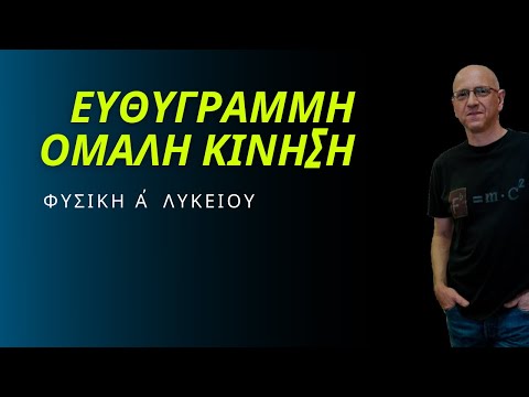 ΕΥΘΥΓΡΑΜΜΗ ΟΜΑΛΗ ΚΙΝΗΣΗ (Ε.Ο.Κ.)