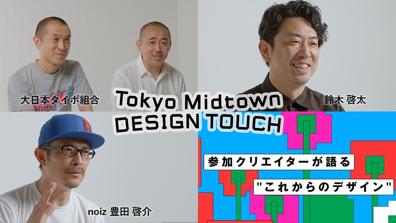 【Tokyo Midtown DESIGN TOUCH 2021／東京ミッドタウンデザインタッチ2021】参加クリエイターが語る"これからのデザイン" thumnail