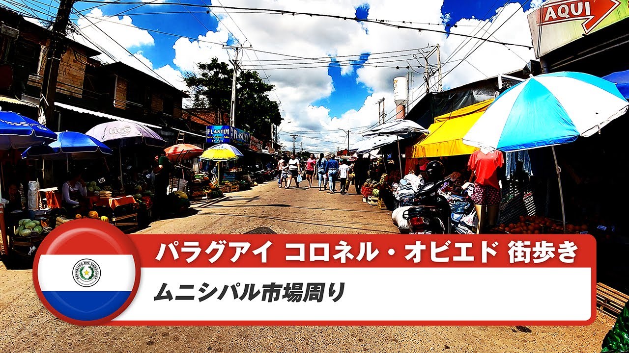 【パラグアイ】コロネルオビエド①ムニシパル市場周り