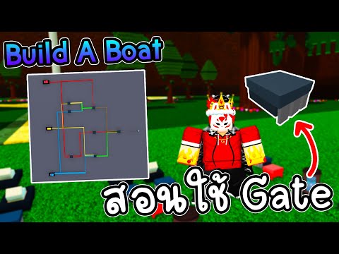 🌊สอนวิธีใช้งานบล็อก Gate (Logic Block) เบื้องต้น!! | Build A Boat
