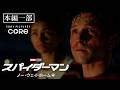 更に別のピーター登場？！『スパイダーマン：ノー・ウェイ・ホーム』（吹替版）