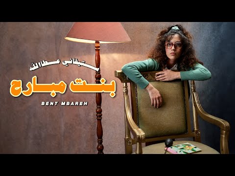 كلمات اغنية بنت مبارح ستيفاني