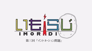 いもらじ  第三回『イントネーション問題』