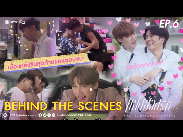 [Behind the Scene] Series The Luminous Solution แสงส่องรัก | EP.6