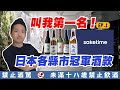 日本各縣市冠軍酒款造 你知道日本47個縣市當中第一名的酒造各是那些嗎 ｜北海道 上川大雪｜青森縣 田酒｜秋田縣 新政酒造｜宮城縣 寒梅酒造｜福島縣 宮泉銘釀｜