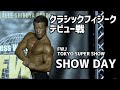 【SHOW DAY】クラシックフィジークデビュー戦!結果は?【FWJ TOKYO SUPER SHOW】