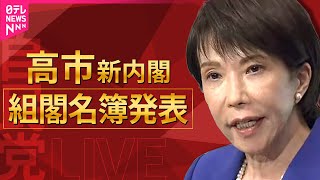 【リプレイ】高市新内閣発足へ…閣僚の顔ぶれは？　組閣の様子を生配信 ──政治ニュースライブ（日テレNEWS LIVE）