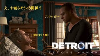 え、お前らそういう関係？　【DETROIT   BECOME HUMAN】実況＃４