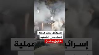 الجيش الإسرائيلي ينشر عملية نسف منزل الشهيد فاروق رمضان بقرية تل