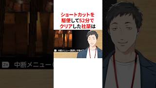 ショートカットを駆使して52分でクリアした社築　#youtuber#vtuber#雑学#豆知識