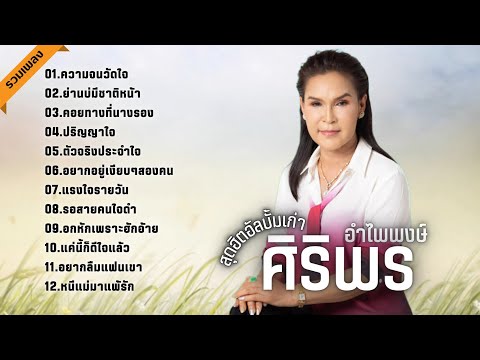 รวมเพลงสุดฮิตอัลบั้มเก่า ศิริพร อำไพพงษ์ : ความจนวัดใจ, ย่านบ่มีชาติหน้า, คอยทางที่นางรอง, ปริญญาใจ