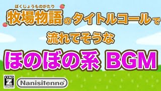 【牧場物語風】牧場物語のタイトルコールで流れてそうなほのぼの系BGM作ってみた【ばんびぃぃぃいじーえむ】