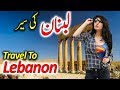 Travel To Lebanon | Full History And Documentary About Lebanon In Urdu & Hindi | لبنان کی سیر