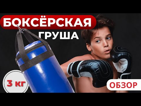 Миниатюра изображения товара Боксерский мешок Зубрава МБ3 (3кг, синий)