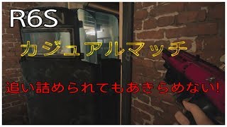 【R6S】 カジュアルマッチ　追い詰められてもあきらめない！