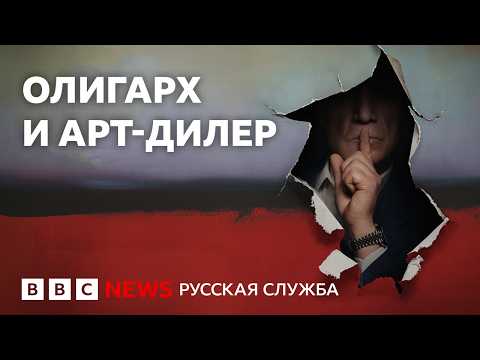 Как швейцарский арт-дилер заработал миллиард на российском олигархе | Документальный фильм Би-би-си
