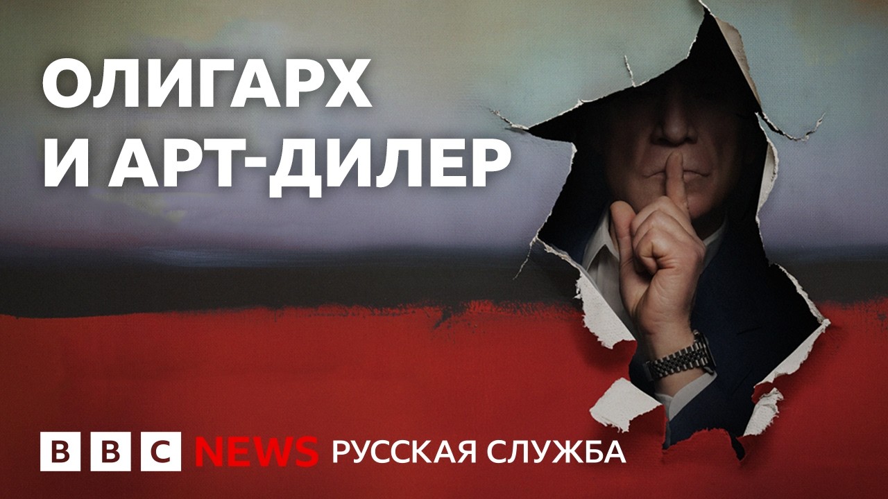 Как швейцарский арт-дилер заработал миллиард на российском олигархе | Докум?