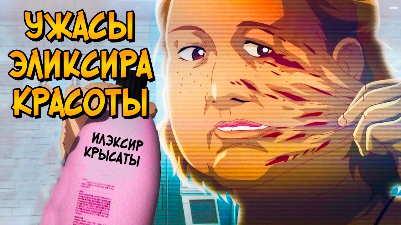 Ужасы Эликсира Красоты