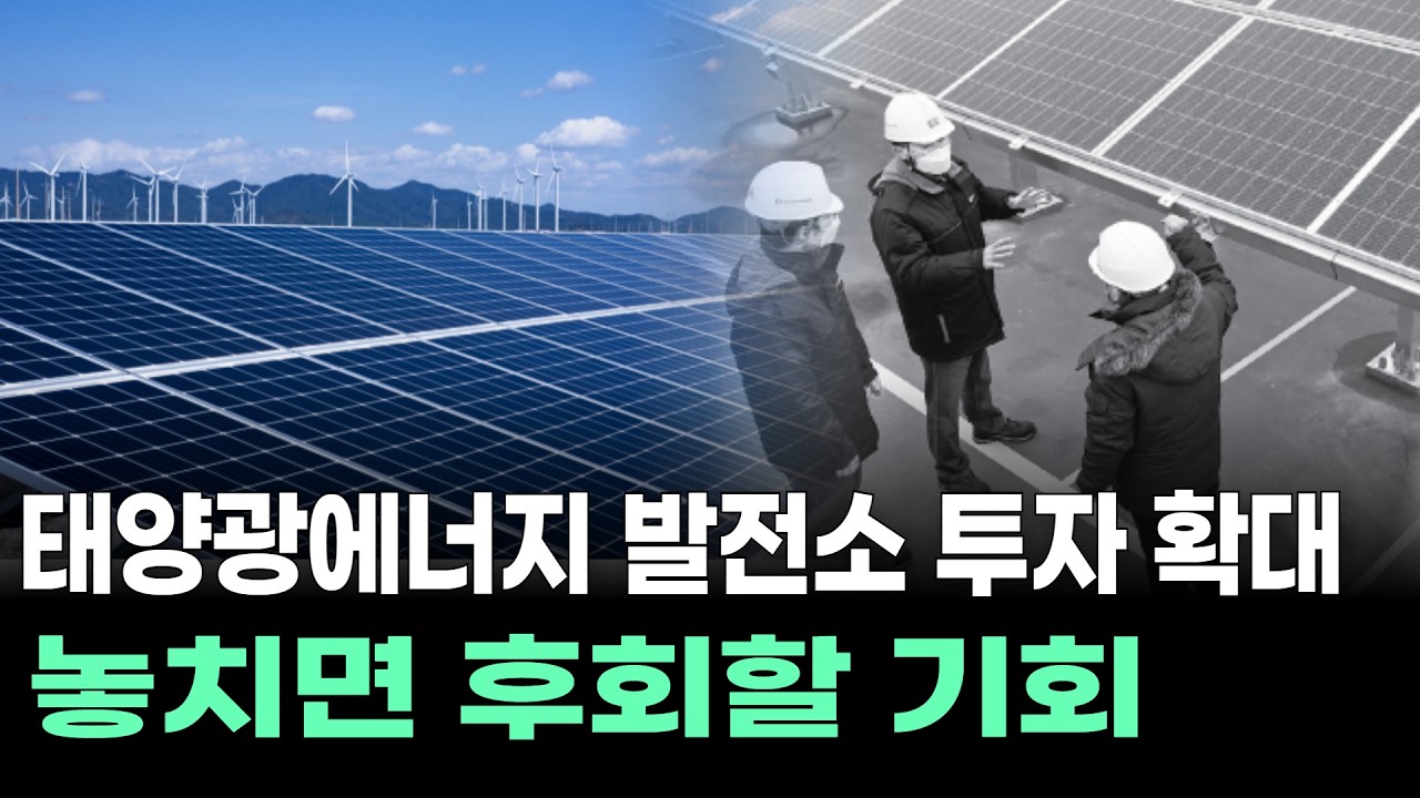 태양광에너지 발전소 투자 확대, 놓치면 후회할 기회!