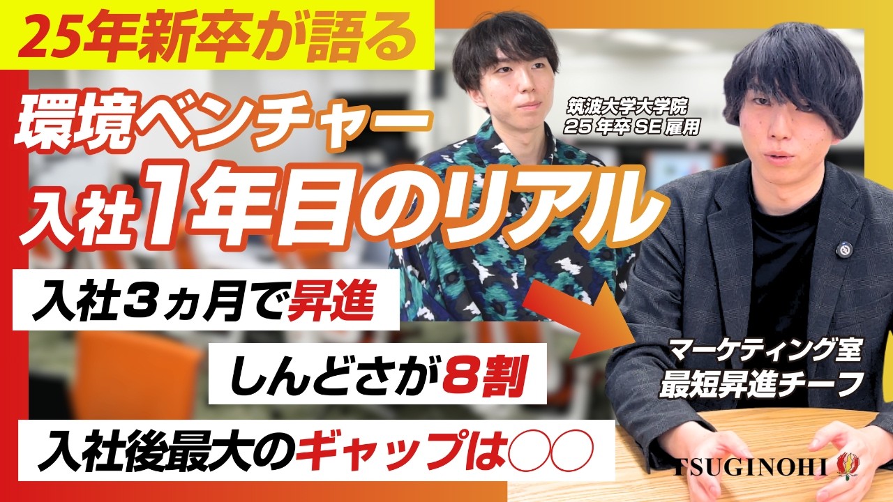 【新卒必見】環境ベンチャー1年目の本音。大手との違いとキャリア論